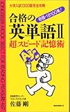 合格の英単語 超スピード記憶術 (ムックセレクト)