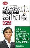 八代英輝の会社で役立つ法律知識Q&A (ロング新書)