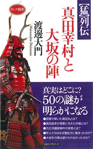 【猛】列伝　真田幸村と大坂の陣 (ロング新書)