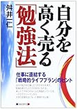 自分を高く売る「勉強法」