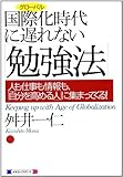 国際化(グローバル)時代に遅れない「勉強法」