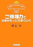 ご機嫌力で仕事がもっとうまくいく