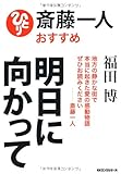 斎藤一人おすすめ明日に向かって