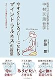 今すぐストレスフリーになれる「マインド・フルネス」の習慣