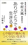 中村天風哲学 ありがとうで生きる (ロング新書)