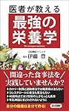 医者が教える最強の栄養学 (ロング新書)