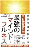 現役医師が教える 中村天風哲学 最強のマインド・フルネス