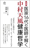 新装版 医家16代の医師が解く 中村天風健康哲学 (ロング新書)