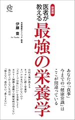 新装版 医者が教える最強の栄養学