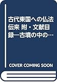 古代東国への仏法伝来 附・文献目録―古墳の中の仏教文物を中心として (崙書房ふるさと文庫)