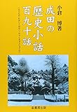 成田の歴史小話百九十話