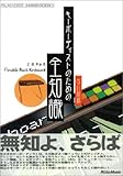 キーボーディストのための全知識 改訂新版 (PLAYERS’ HANDBOOKS)