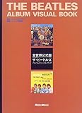 全世界公式盤ザ・ビートルズ アルバム・ビジュアル・ブック