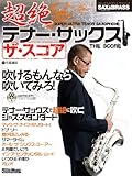 サックス&ブラス・マガジン 超絶テナー・サックス ザ・スコア (CD付き) (Sax & brass magazine)