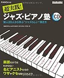 超実践! ジャズ・ピアノ塾 賢人20人から学ぶ“ジャズらしい"弾き方(CD付き) (ピアノスタイル)