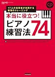 本当に役立つ! ピアノ練習法74 17人の指導者が実践する最強のトレーニング (CD付き) (ピアノスタイル)