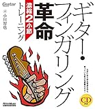 ギター・フィンガリング革命 濃縮2小節トレーニング (CD付) (Guitar Magazine)