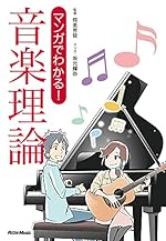 マンガでわかる! 音楽理論