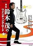 自伝 鈴木茂のワインディング・ロード はっぴいえんど、BAND WAGONそれから (Guitar Magazine)