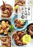 愛しのから揚げレシピ94 (立東舎 料理の本棚)