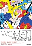 WOMAN 女性アーティスト6人が語る、恋愛、家族、そして音楽