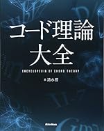 コード理論大全