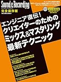 エンジニア直伝! クリエイターのためのミックス&マスタリング最新テクニック (サウンド&レコーディング・マガジン)