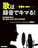 歌は録音でキマる! 音の魔術師が明かすボーカル・レコーディングの秘密