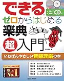 できる ゼロからはじめる楽典 超入門