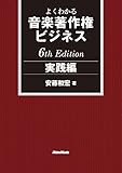 よくわかる音楽著作権ビジネス 実践編 6th Edition (リットーミュージック)