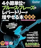 ４小節単位でブルース・フレーズのレパートリーが増やせる本【増補版】(CD付き:収録内容はストリーミング/ダウンロード対応) (リットーミュージック・ムック) (Rittor Music Mook)