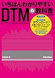 いちばんわかりやすいDTMの教科書