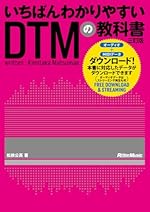 いちばんわかりやすいDTMの教科書 三訂版