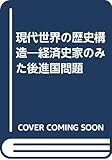 現代世界の歴史構造―経済史家のみた後進国問題