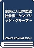 家族と人口の歴史社会学―ケンブリッジ・グループの成果 (社会科学の冒険)