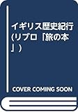 イギリス歴史紀行 (リブロ「旅の本」)