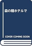 森の精ホテルで