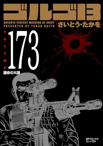 ゴルゴ13　173　運命の大国 (SPコミックスコンパクト)