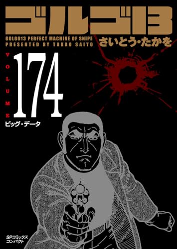 ゴルゴ13（174） ビッグ・データ