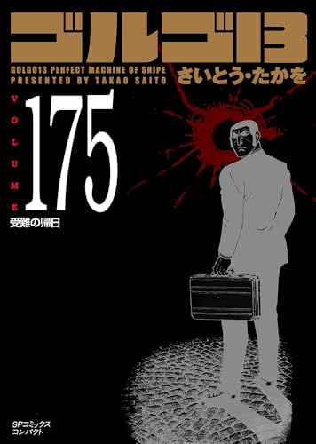 ゴルゴ13（175） 受難の帰日