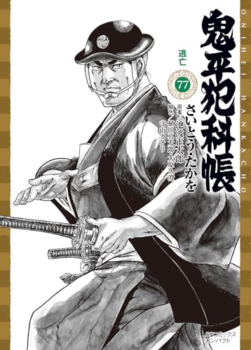 鬼平犯科帳（77） 逃亡