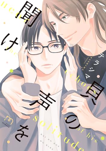 貝の声を聞け (SPコミックス　mimosa)