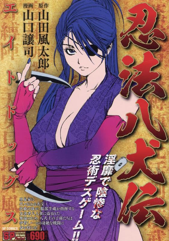 忍法八犬伝 エイトドッグス: SPコミックス SPポケットワイド