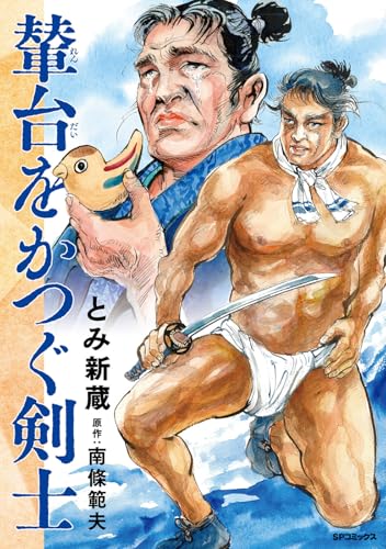 輦台をかつぐ剣士 (SPコミックス)