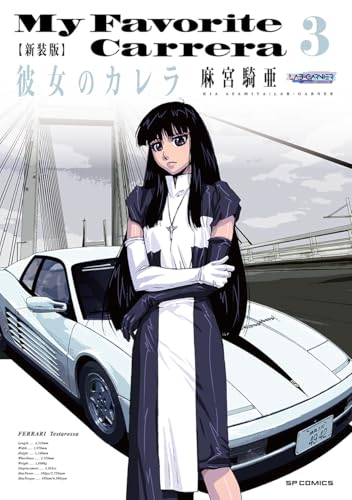 新装版　彼女のカレラ　3 (SPコミックス　リイドカフェコミックス)