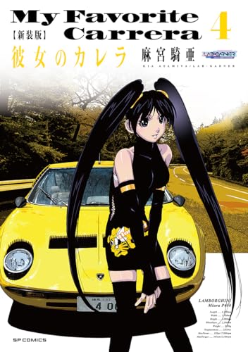 新装版　彼女のカレラ　4 (SPコミックス　リイドカフェコミックス)
