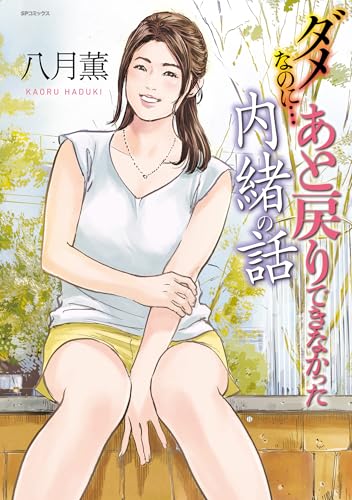 ダメなのに&hellip;あと戻りできなかった内緒の話 (SPコミックス)