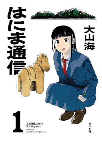 はにま通信（1）