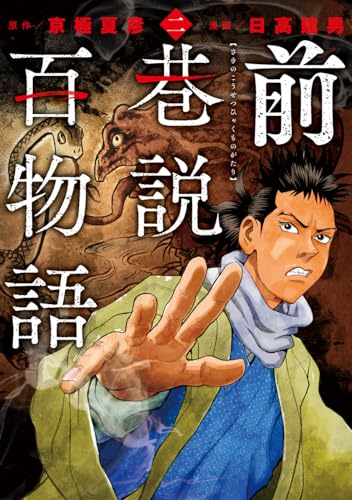 前巷説百物語（2）