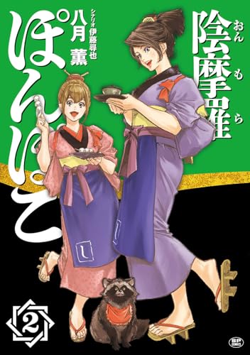 陰摩羅ぽんぽこ（2）